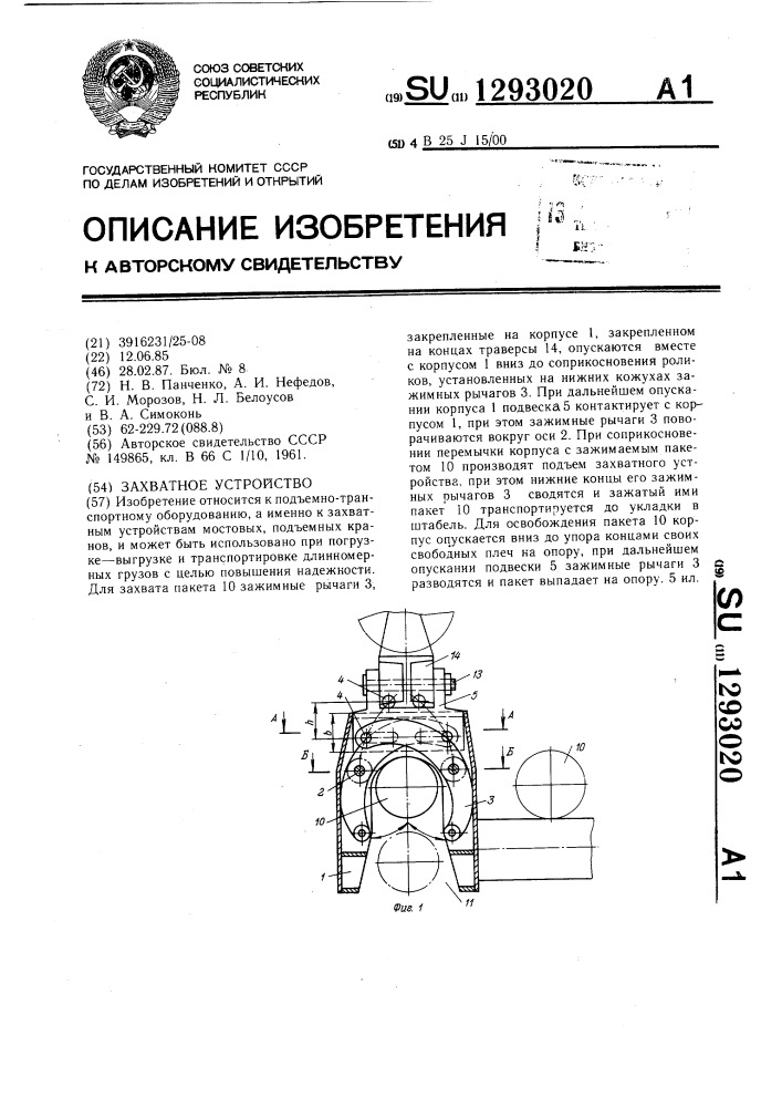 Захватное устройство (патент 1293020)