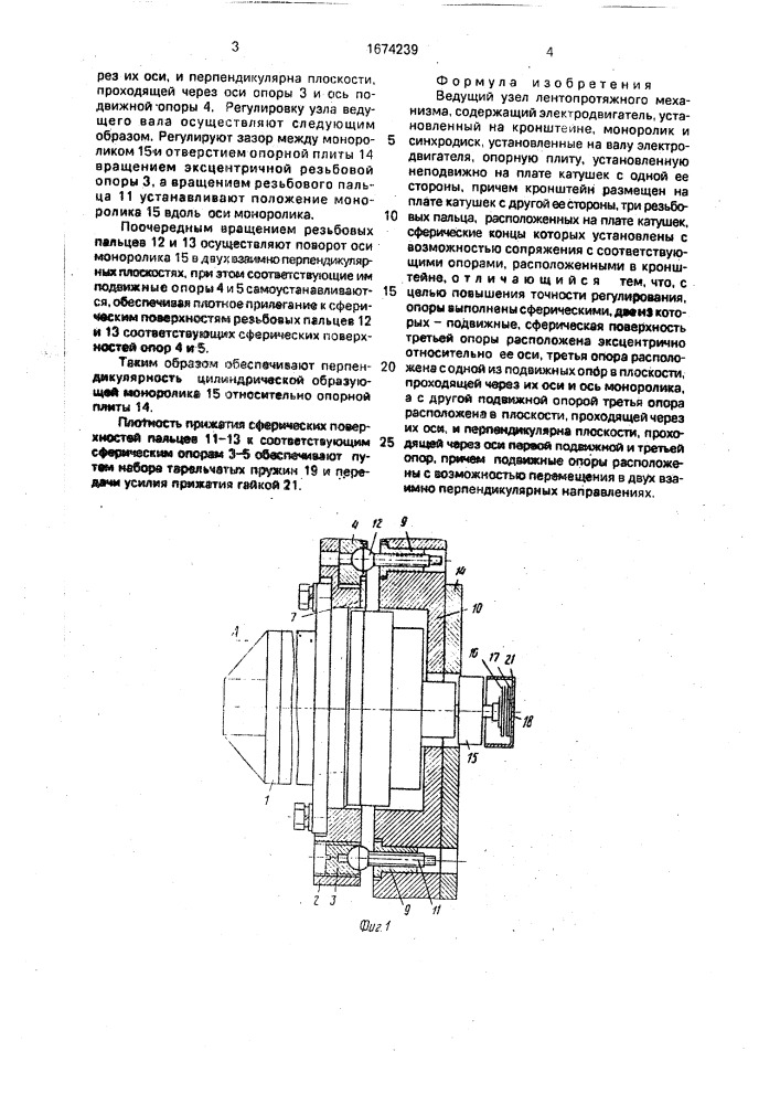 Ведущий узел лентопротяжного механизма (патент 1674239)