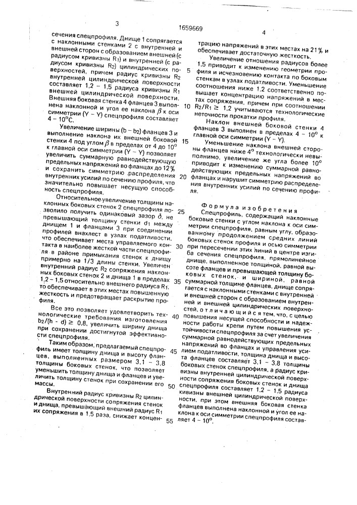Спецпрофиль (патент 1659669)