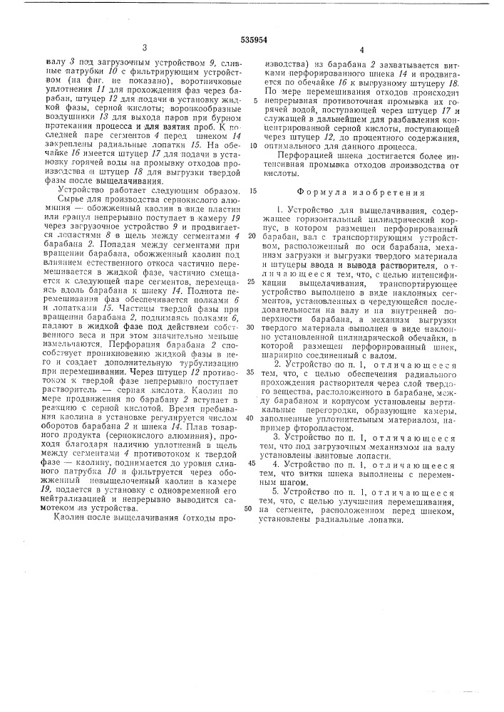 Устройство для выщелачивания (патент 535954)
