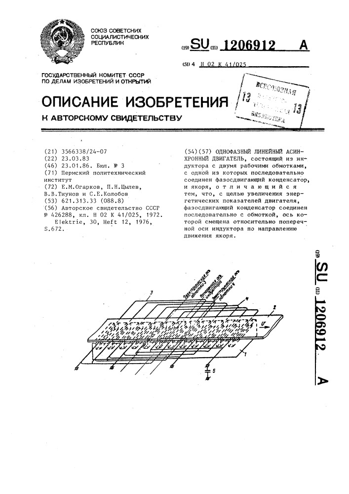 Однофазный линейный асинхронный двигатель (патент 1206912)