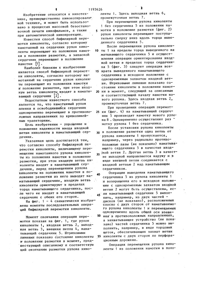 Способ бифилярной перемотки киноленты (патент 1193626)