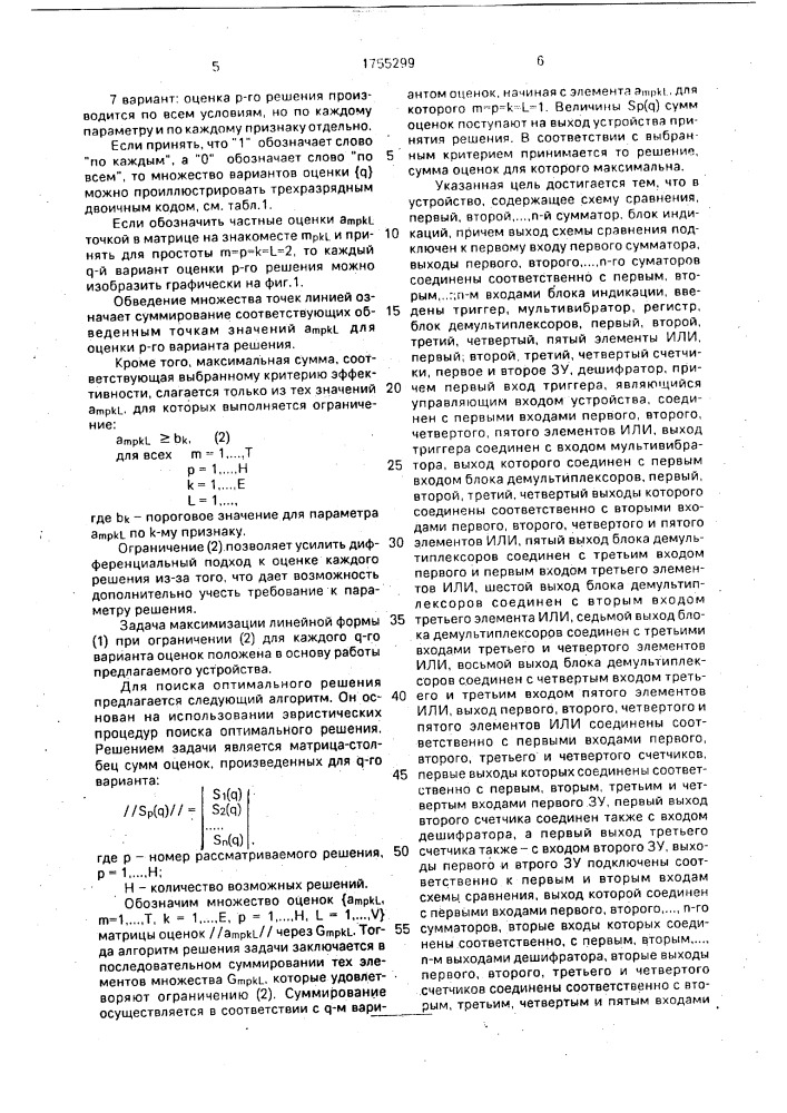 Устройство для выбора оптимальных решений (патент 1755299)