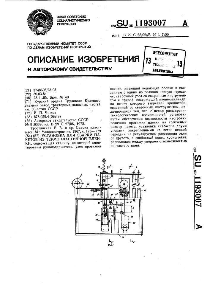 Установка для сварки пакетов из термопластичной пленки (патент 1193007)