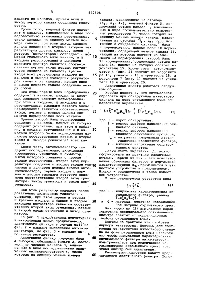 Адаптивный фильтр (патент 832508)