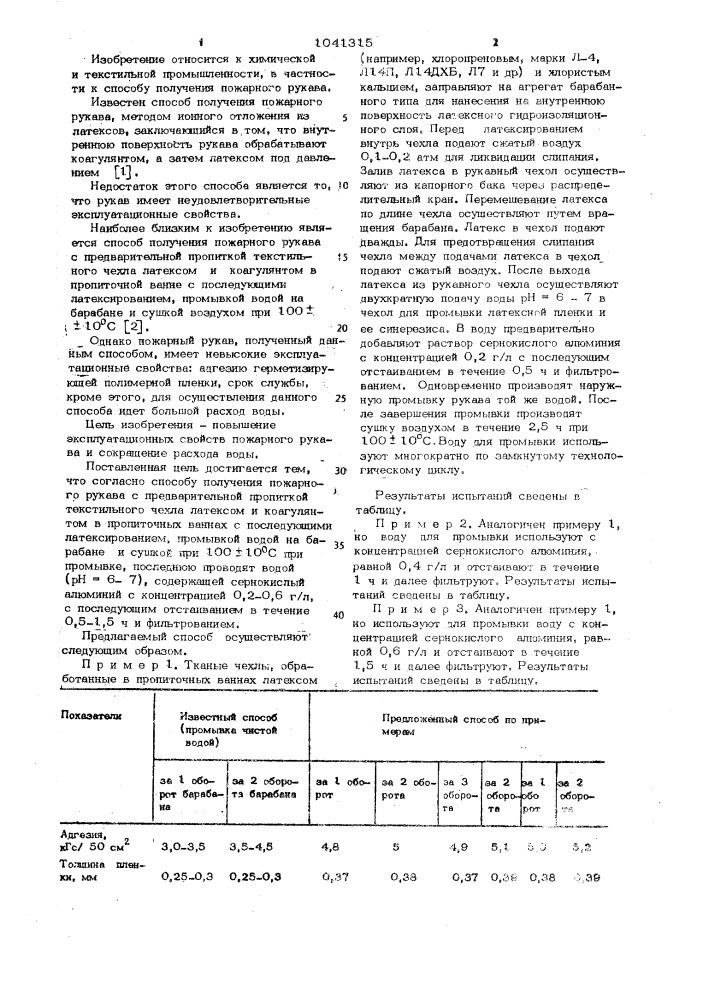 Способ получения пожарного рукава (патент 1041315)