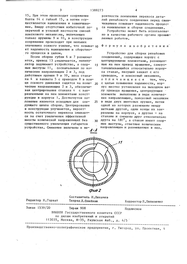 Устройство для сборки резьбовых соединений (патент 1388273)