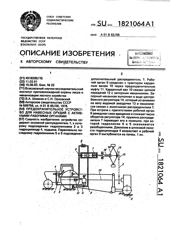 Предохранительное устройство для навесных орудий с активными рабочими органами (патент 1821064)