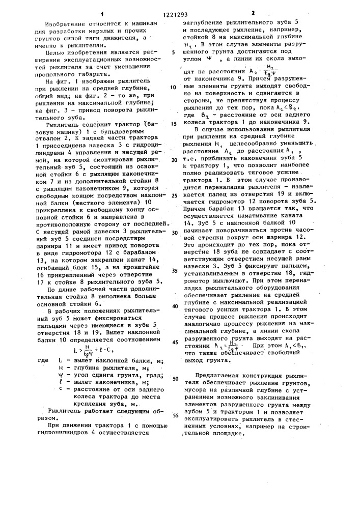Рыхлитель (патент 1221293)