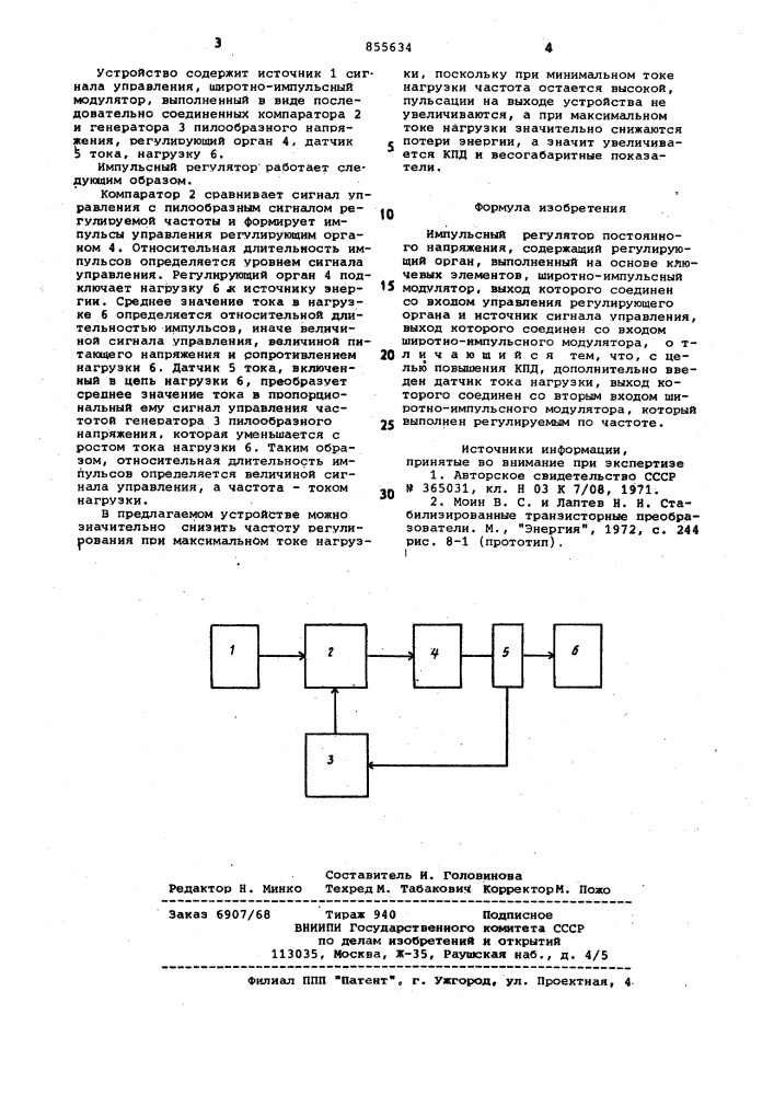Импульсный регулятор постоянного напряжения (патент 855634)