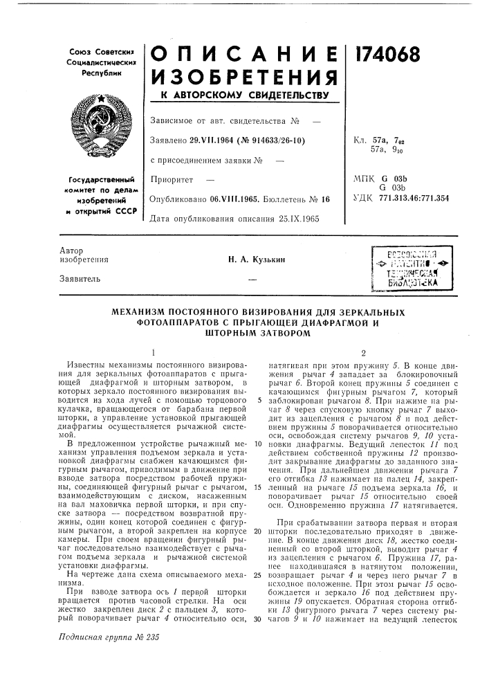 Механизм постоянного визирования для зеркальных (патент 174068)