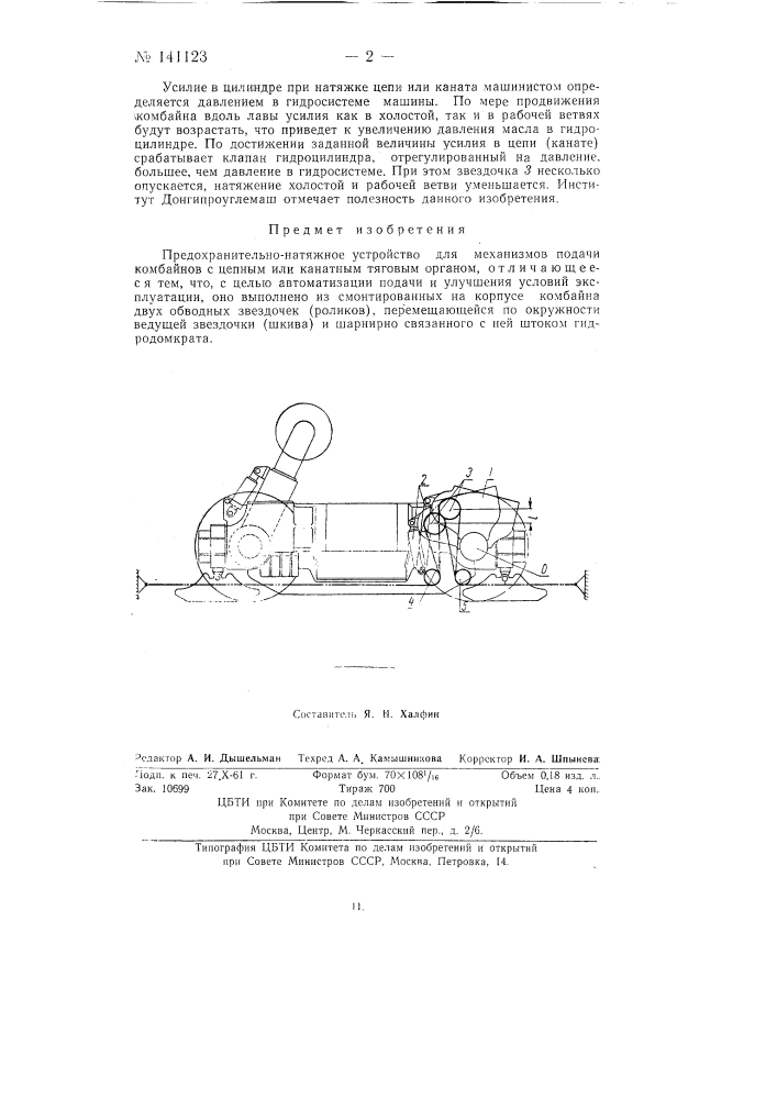 Предохранительно-натяжное устройство для механизмов подачи комбайнов (патент 141123)