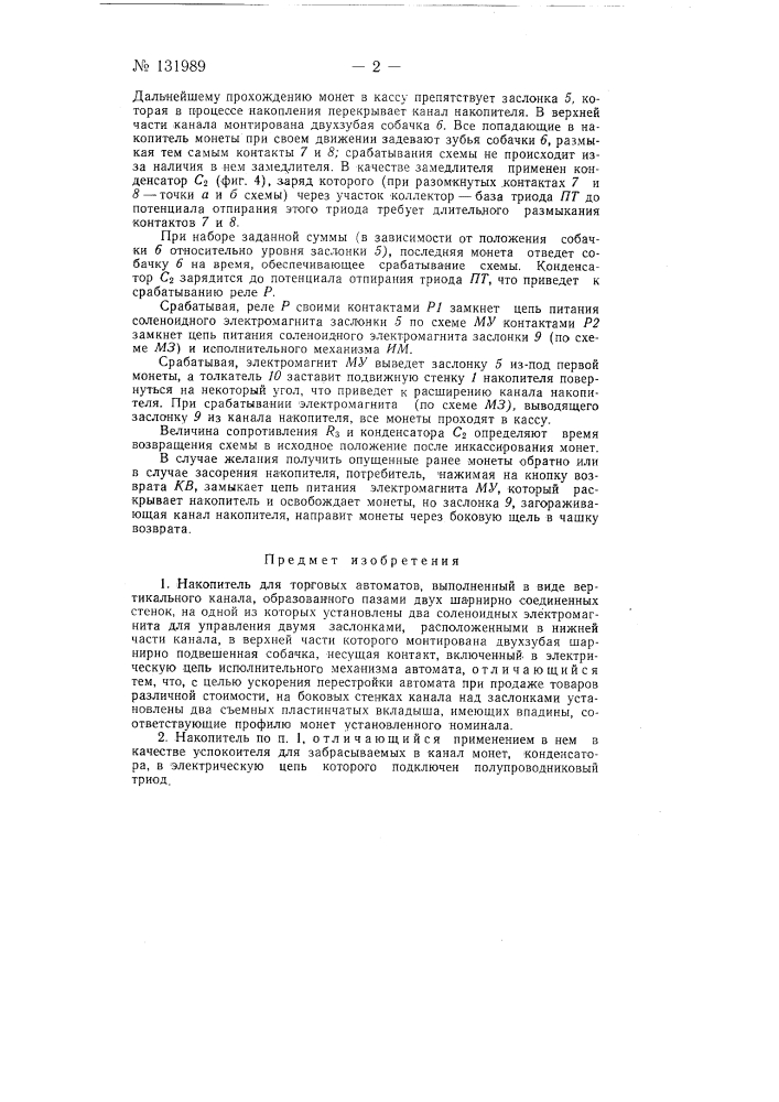 Накопитель для торговых автоматов (патент 131989)