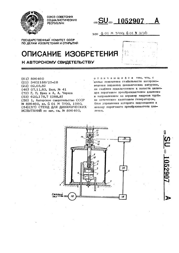 Стенд для динамических испытаний (патент 1052907)