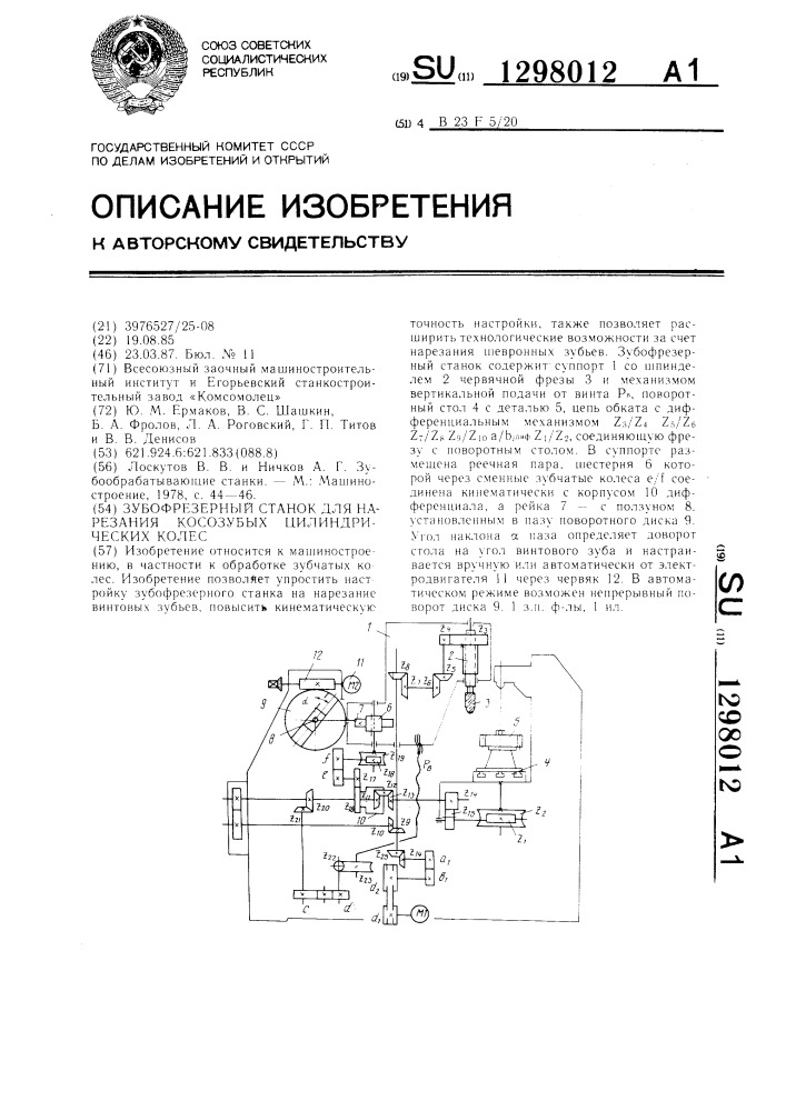 Зубофрезерный станок для нарезания косозубых цилиндрических колес (патент 1298012)