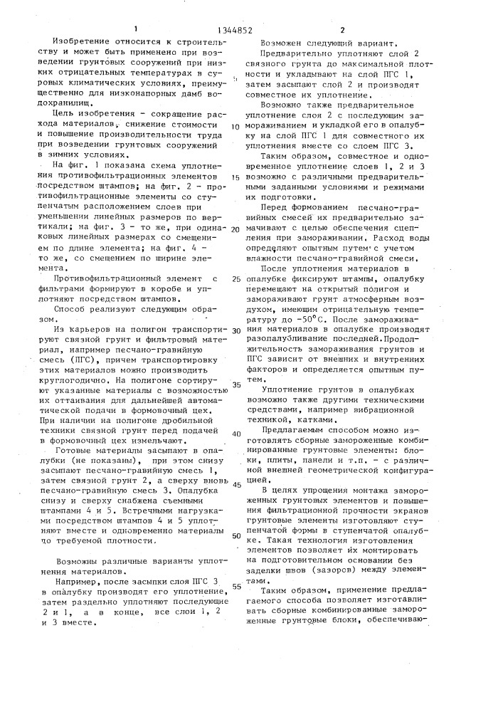 Способ изготовления грунтовых противофильтрационных элементов (патент 1344852)