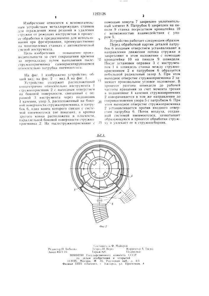 Устройство для ограждения и удаления стружки (патент 1252126)