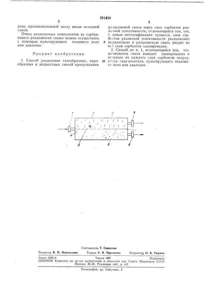 Способ разделения газообразных, парообразных и жидкостных смесей (патент 281416)