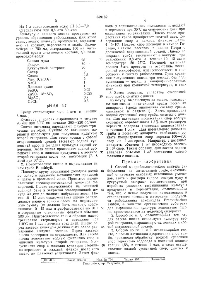 Способ микробиологического синтеза рибофлавина (патент 389132)