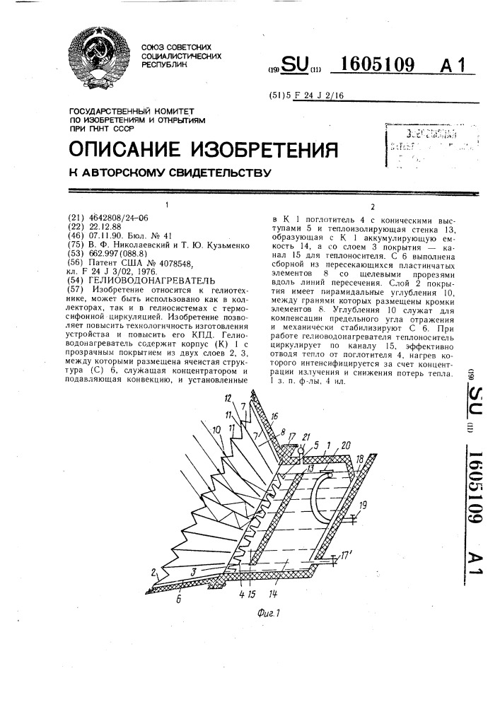 Гелиоводонагреватель (патент 1605109)