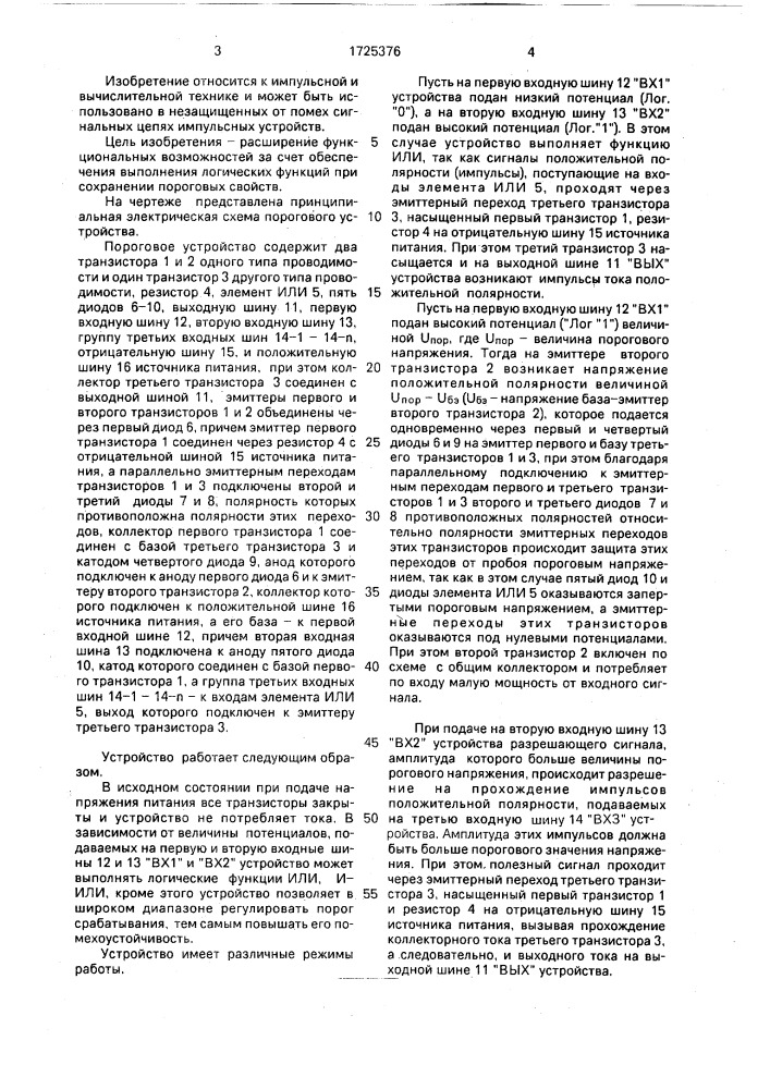 Пороговое устройство (патент 1725376)