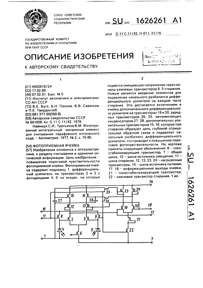 Фотоприемная ячейка (патент 1626261)