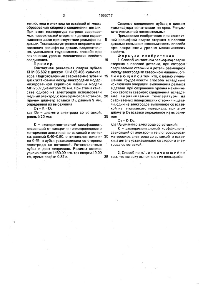 Способ контактной рельефной сварки стержня с плоской деталью (патент 1655717)