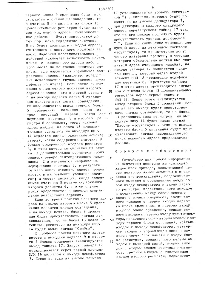 Устройство для поиска информации на ленточном носителе записи (патент 1582202)