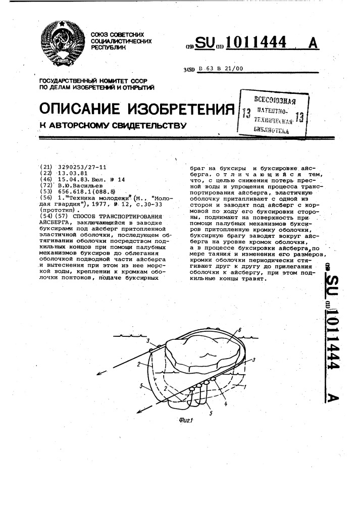 Способ транспортирования айсберга (патент 1011444)