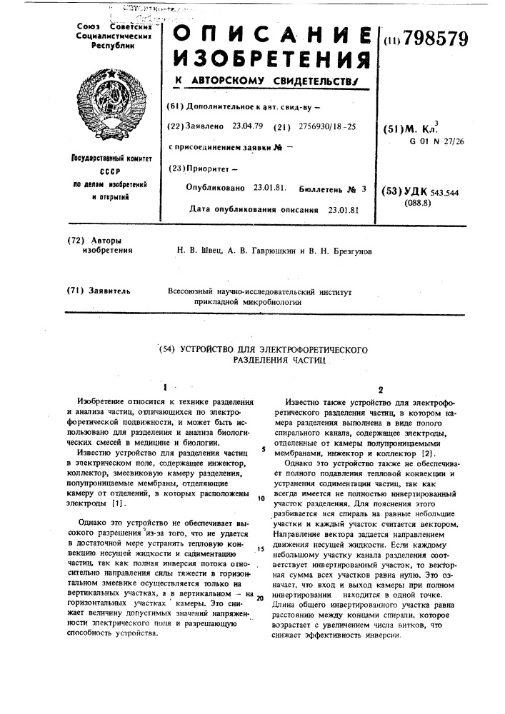 Устройство для электрофоретическогоразделения частиц (патент 798579)