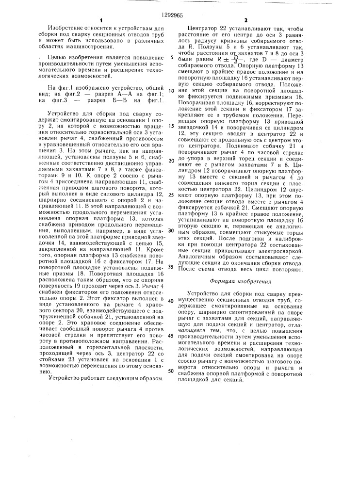 Устройство для сборки под сварку преимущественно секционных отводов труб (патент 1292965)