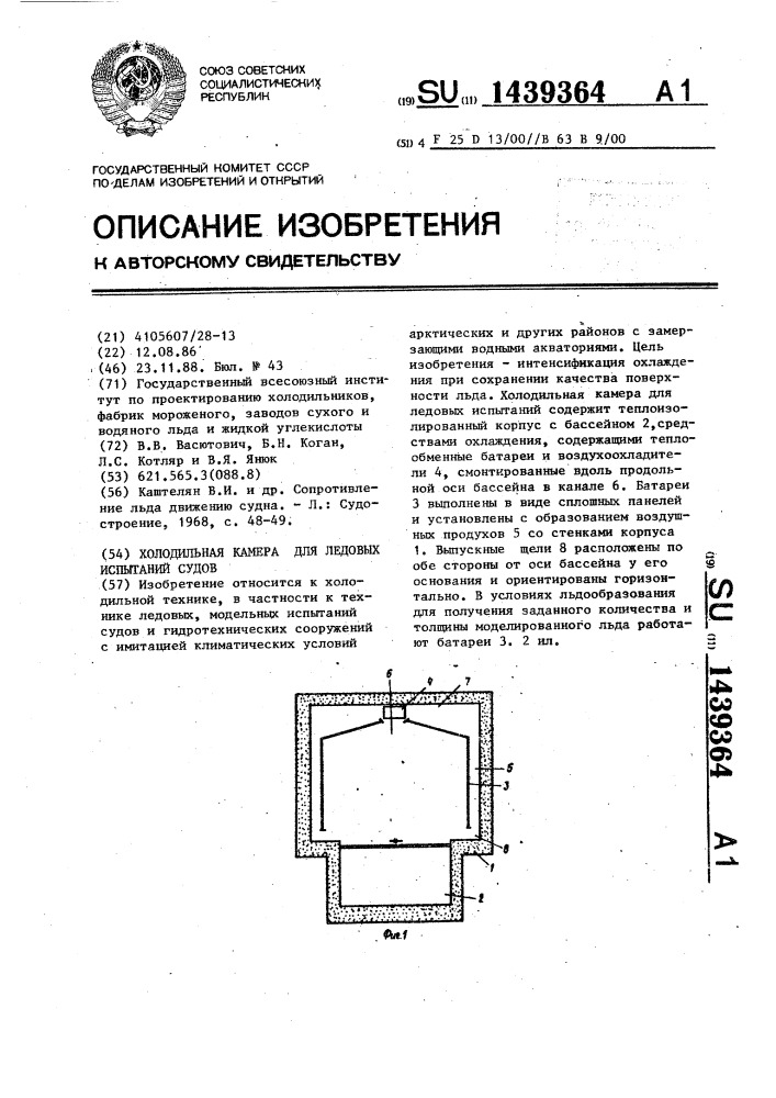 Холодильная камера для ледовых испытаний судов (патент 1439364)