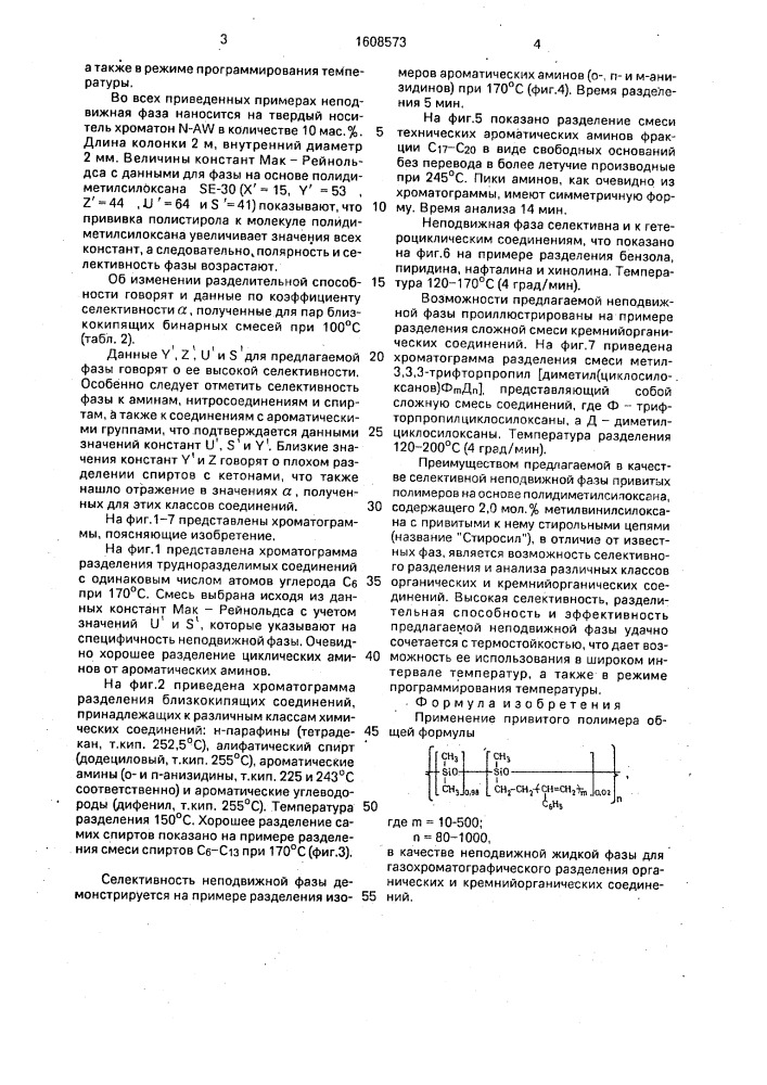 Неподвижная жидкая фаза для газохроматографического разделения органических и кремнийорганических соединений (патент 1608573)