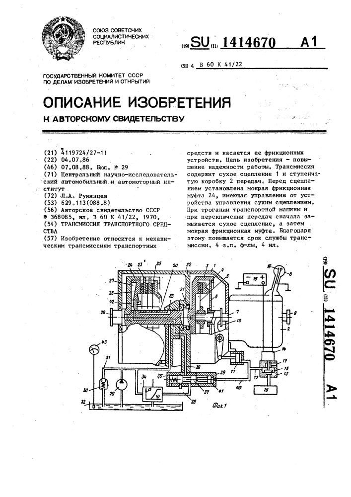 Трансмиссия транспортного средства (патент 1414670)