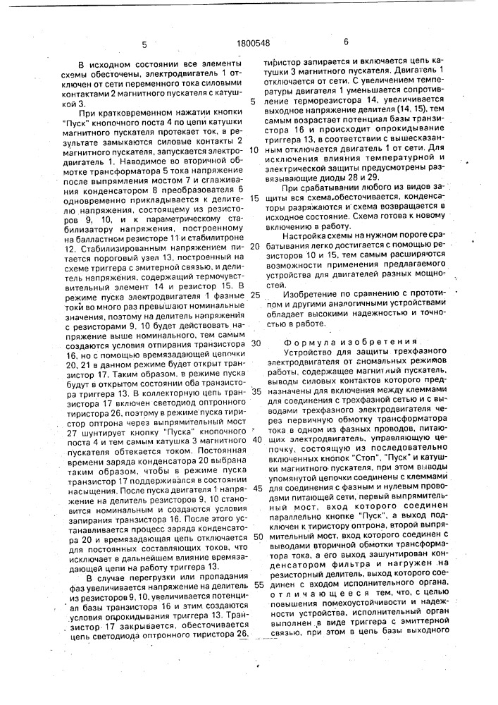 Устройство для защиты трехфазного электродвигателя от аномальных режимов работы (патент 1800548)