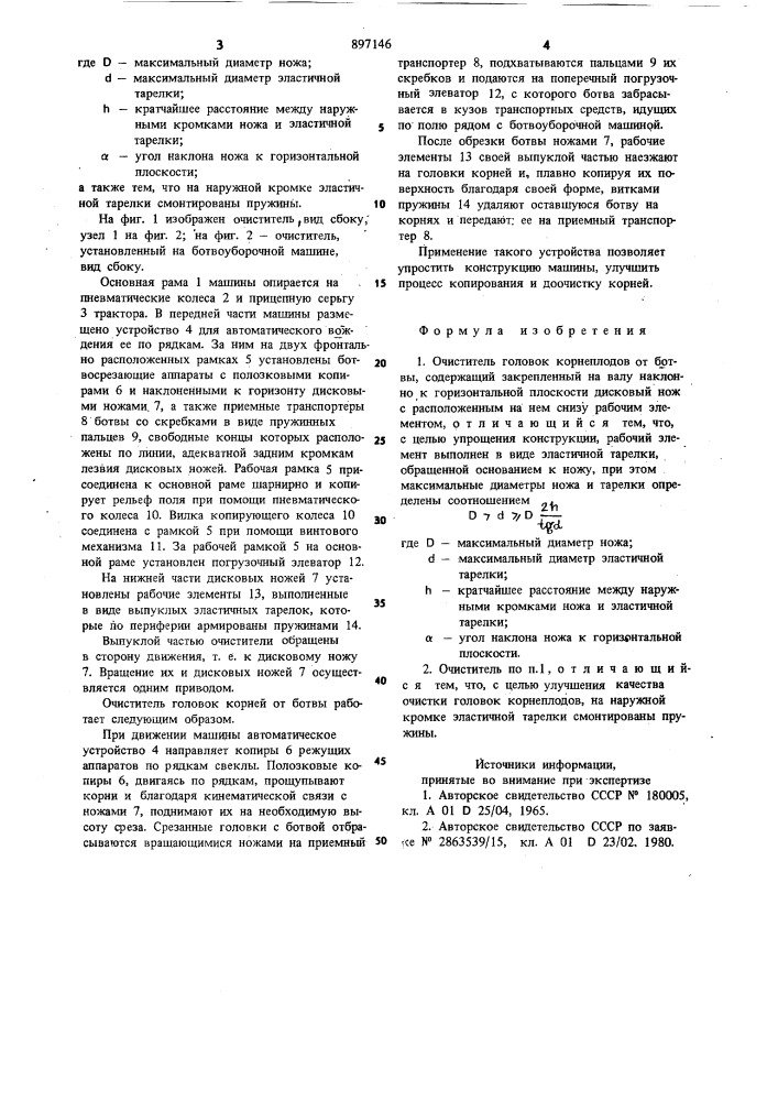 Очиститель головок корнеплодов от ботвы (патент 897146)
