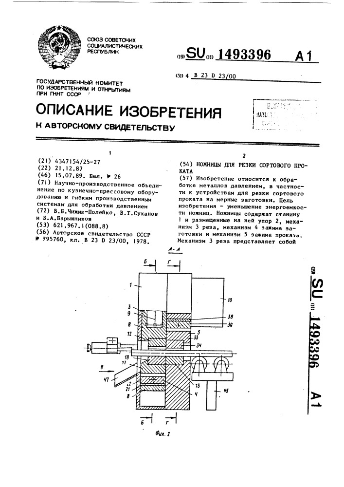 Ножницы для резки сортового проката (патент 1493396)