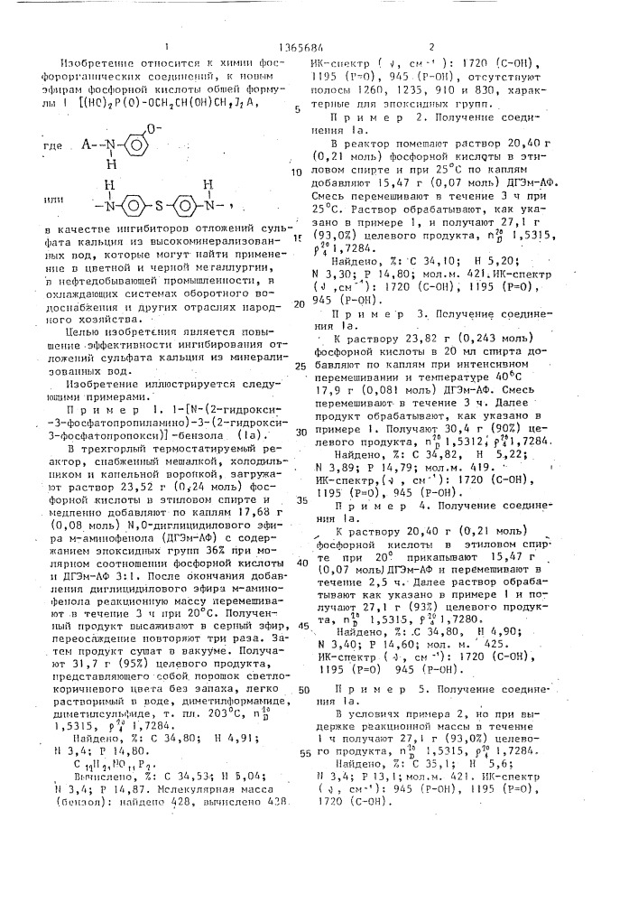 Эфиры фосфорной кислоты в качестве ингибиторов отложений сульфата кальция (патент 1365684)