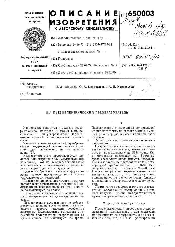 Пьезоэлектрический преобразователь (патент 650003)