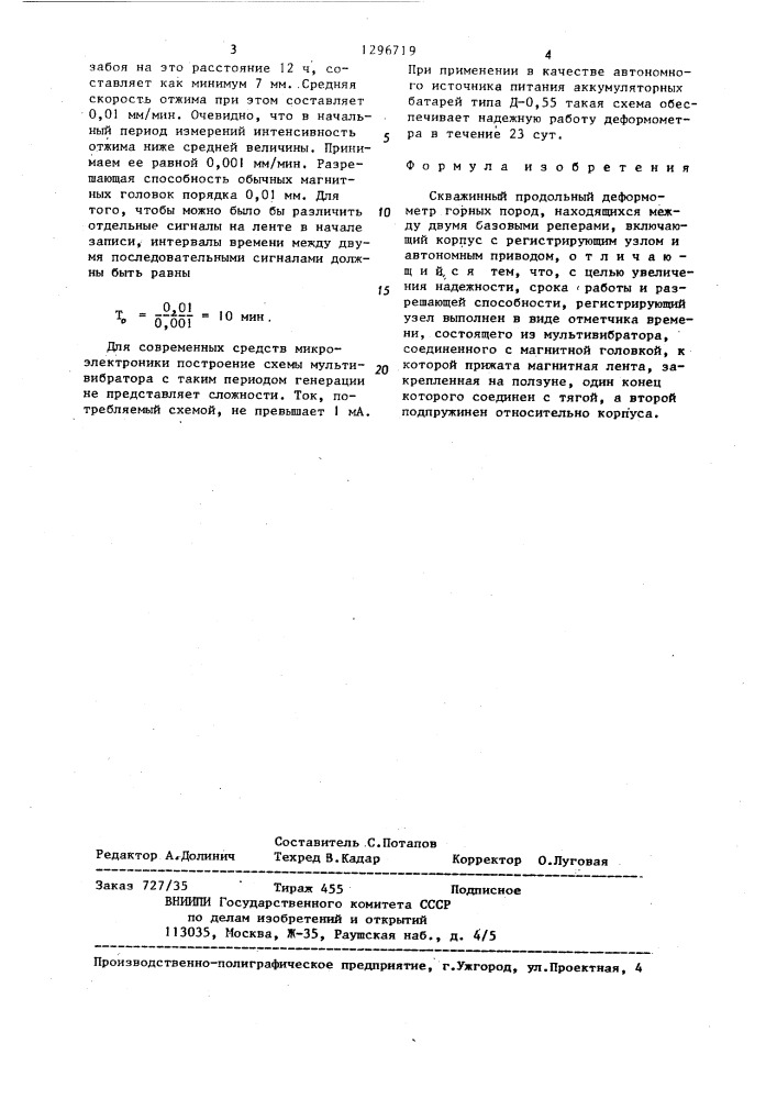 Скважинный продольный деформометр (патент 1296719)