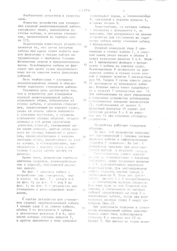 Устройство для стопорения судовой амортизированной кабины (патент 1111931)
