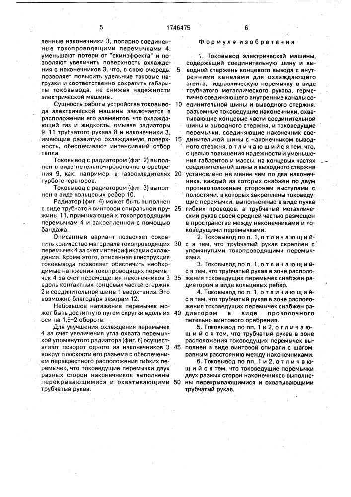 Токовывод электрической машины (патент 1746475)