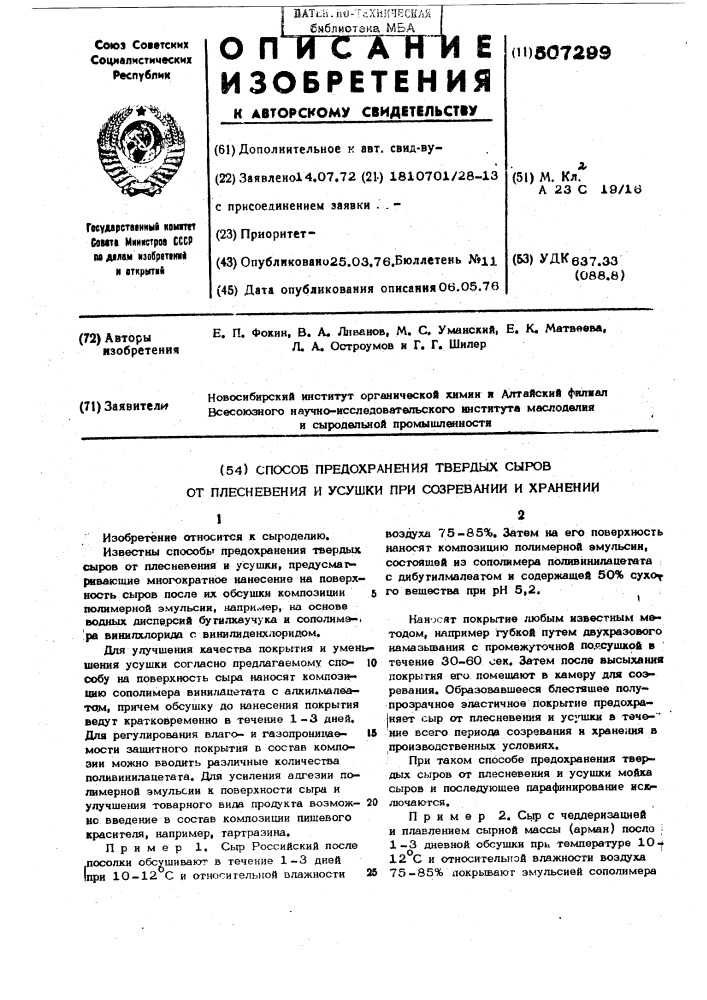 Способ предохранения твердых сыров от плесневения и усушки при созревании и хранении (патент 507299)