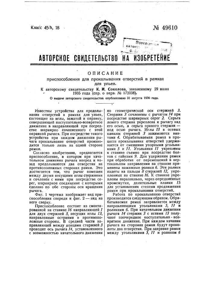 Приспособление для прокалывания отверстия в рамках для ульев (патент 49610)