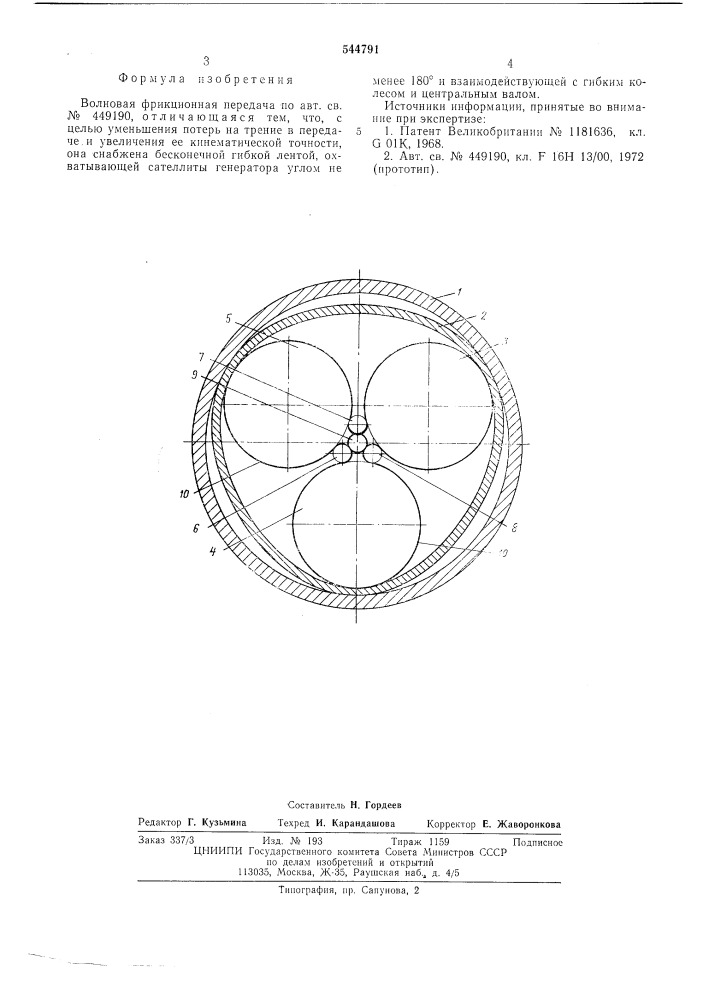 Волновая фрикционная передача (патент 544791)