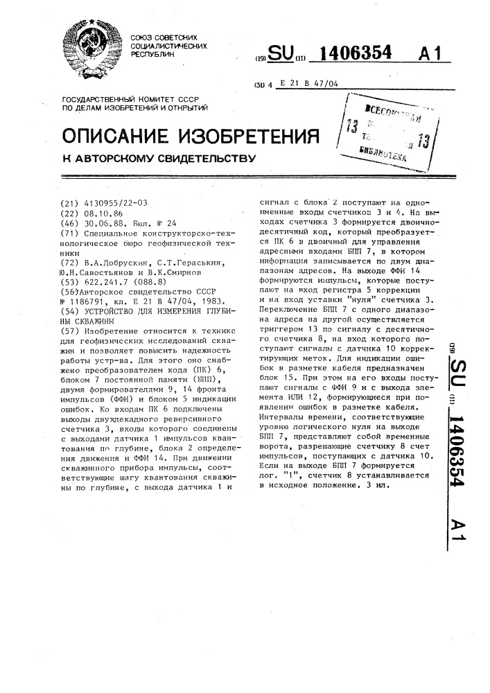 Устройство для измерения глубины скважины (патент 1406354)