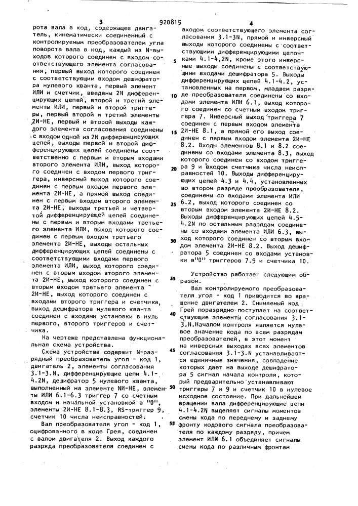 Устройство для контроля преобразователей угла поворота вала в код (патент 920815)