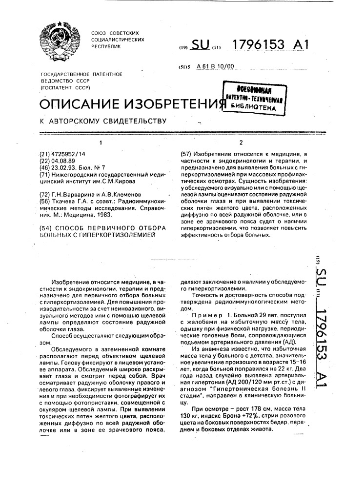 Способ первичного отбора больных с гиперкортизолемией (патент 1796153)