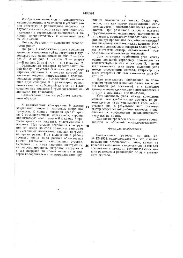 Балансирная траверса (патент 1493591)