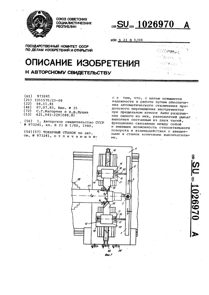 Токарный станок (патент 1026970)